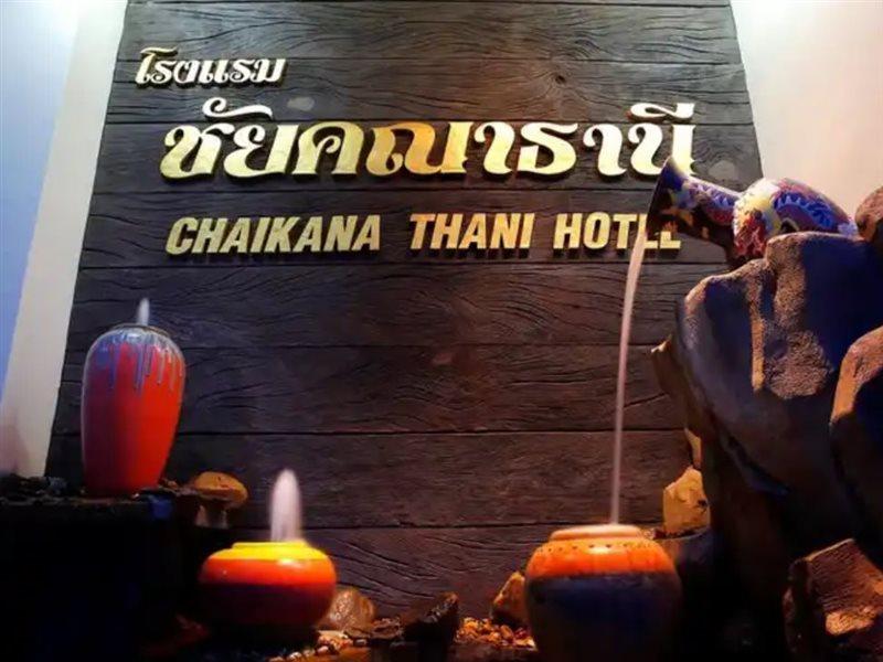 Chaikana Thani Hotel Phatthalung Dış mekan fotoğraf